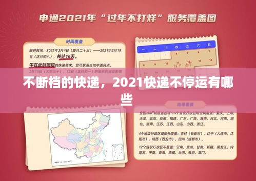 不断档的快递，2021快递不停运有哪些 