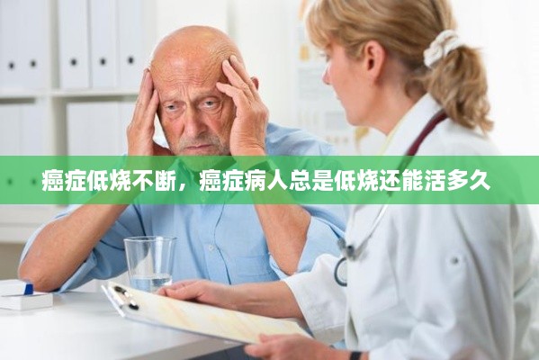 癌症低烧不断，癌症病人总是低烧还能活多久 