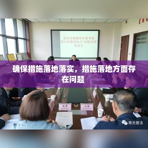 确保措施落地落实，措施落地方面存在问题 