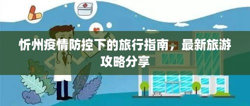 忻州疫情防控下的旅行指南，最新旅游攻略分享