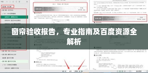 窗帘验收报告，专业指南及百度资源全解析