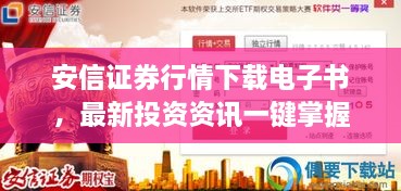 安信证券行情下载电子书，最新投资资讯一键掌握