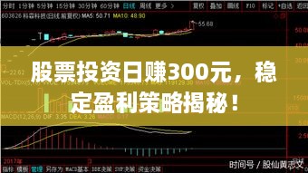 股票投资日赚300元，稳定盈利策略揭秘！