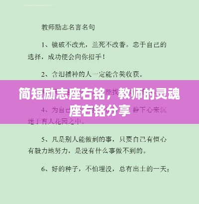 简短励志座右铭，教师的灵魂座右铭分享