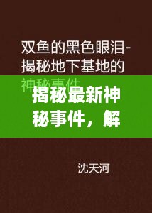 揭秘最新神秘事件，解密攻略大揭秘