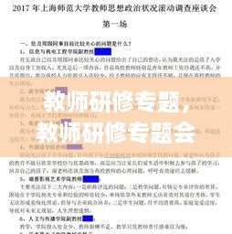 教师研修专题，教师研修专题会议记录 