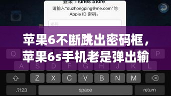 苹果6不断跳出密码框，苹果6s手机老是弹出输入id密码 