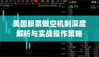 美国股票做空机制深度解析与实战操作策略