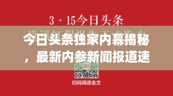 今日头条独家内幕揭秘，最新内参新闻报道速递