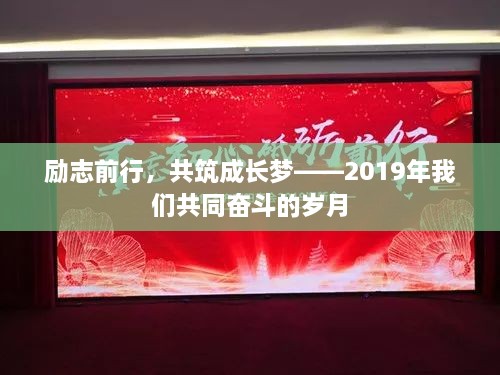 励志前行，共筑成长梦——2019年我们共同奋斗的岁月