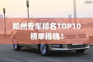 郑州专车排名TOP10榜单揭晓！