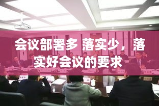 会议部署多 落实少，落实好会议的要求 