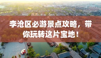 李沧区必游景点攻略，带你玩转这片宝地！