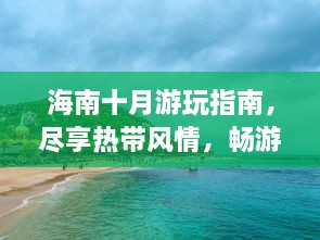 海南十月游玩指南，尽享热带风情，畅游海岛美景！