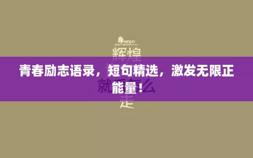 青春励志语录，短句精选，激发无限正能量！