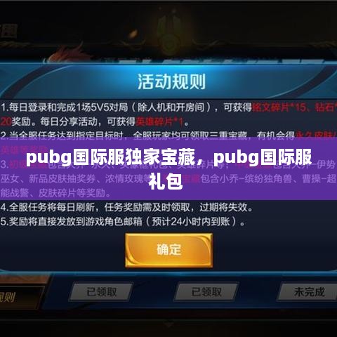 pubg国际服独家宝藏，pubg国际服礼包 