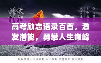 高考励志语录百首，激发潜能，勇攀人生巅峰之路