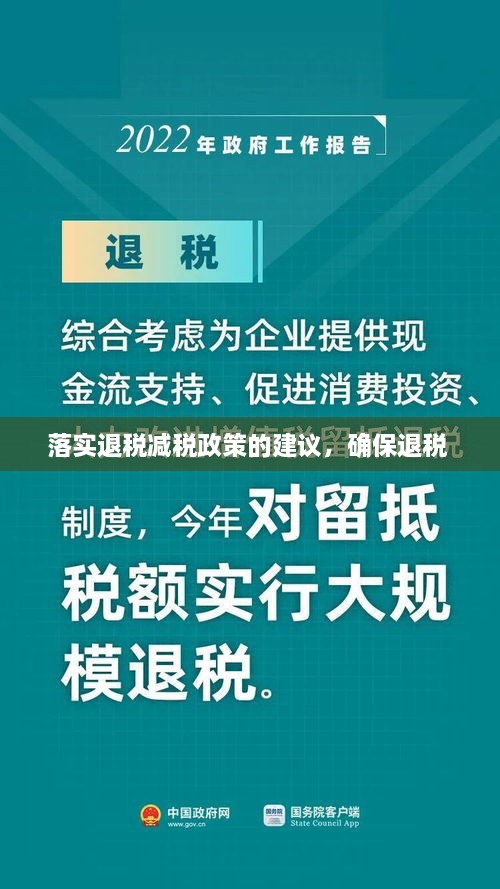 落实退税减税政策的建议，确保退税 