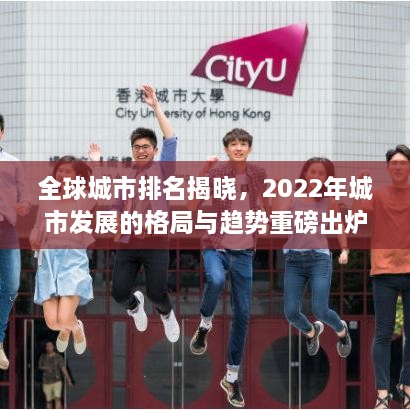 全球城市排名揭晓，2022年城市发展的格局与趋势重磅出炉！