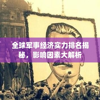 全球军事经济实力排名揭秘，影响因素大解析