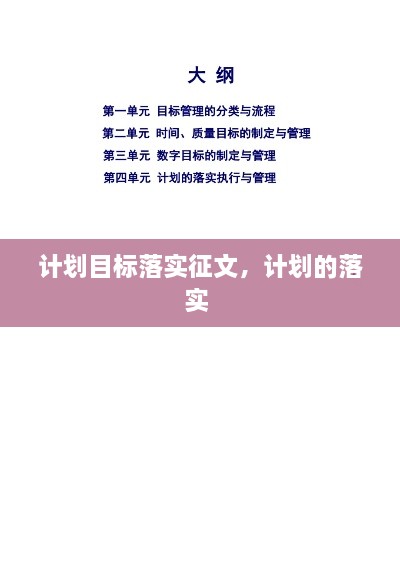 计划目标落实征文，计划的落实 