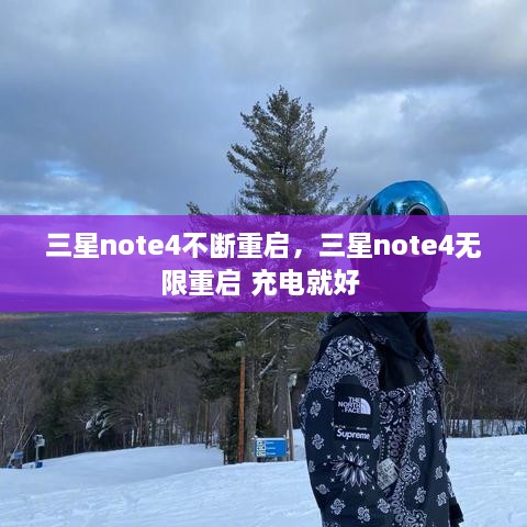 三星note4不断重启，三星note4无限重启 充电就好 