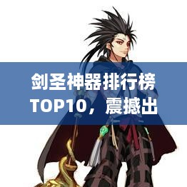 剑圣神器排行榜TOP10，震撼出炉，惊艳你的眼球！