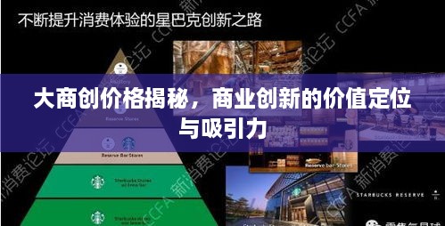 大商创价格揭秘，商业创新的价值定位与吸引力