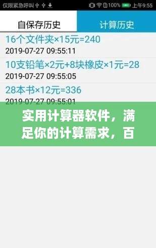 实用计算器软件，满足你的计算需求，百度强力推荐！