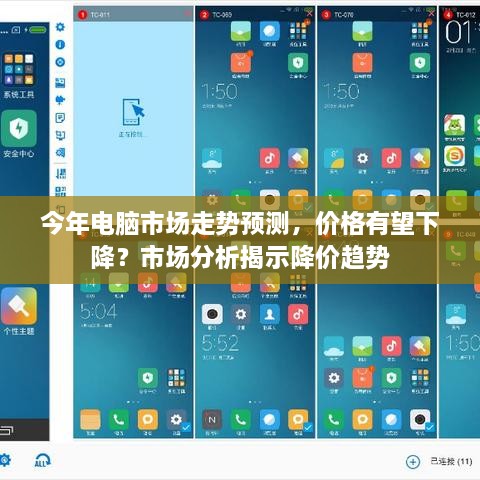 今年电脑市场走势预测，价格有望下降？市场分析揭示降价趋势