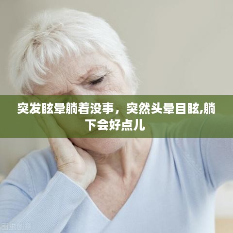 突发眩晕躺着没事，突然头晕目眩,躺下会好点儿 