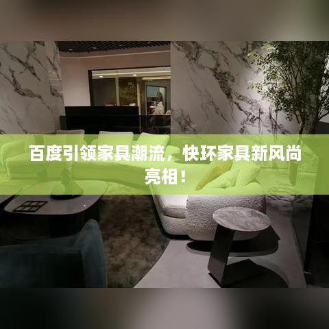 百度引领家具潮流，快环家具新风尚亮相！