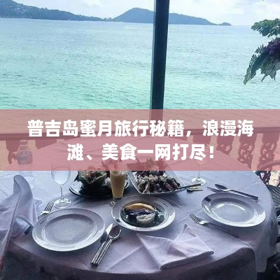 普吉岛蜜月旅行秘籍，浪漫海滩、美食一网打尽！