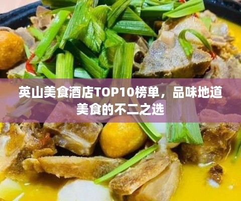 英山美食酒店TOP10榜单，品味地道美食的不二之选