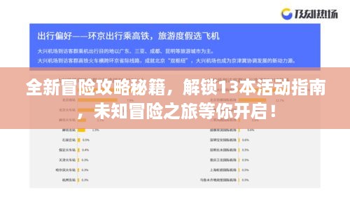 全新冒险攻略秘籍，解锁13本活动指南，未知冒险之旅等你开启！