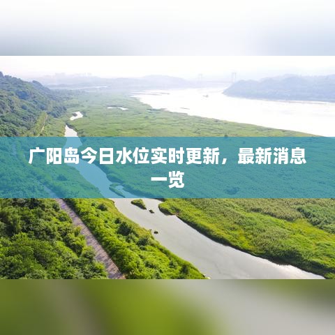 广阳岛今日水位实时更新，最新消息一览