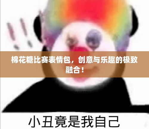 棉花糖比赛表情包，创意与乐趣的极致融合！