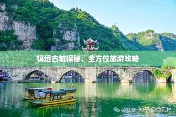 镇远古城探秘，全方位旅游攻略