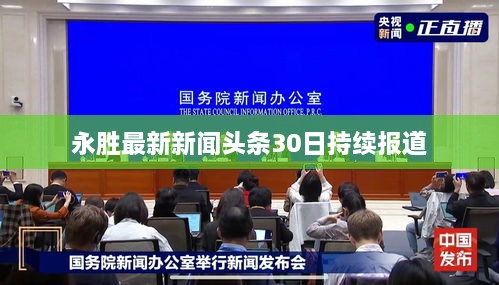 永胜最新新闻头条30日持续报道