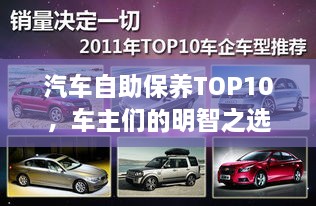 汽车自助保养TOP10，车主们的明智之选排行榜