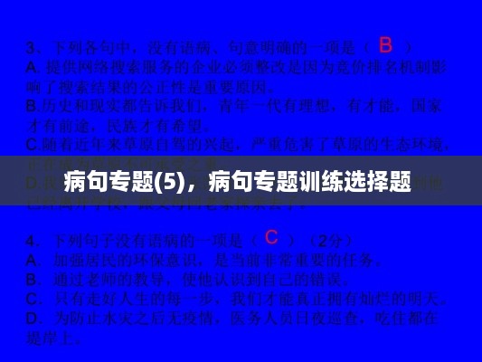 病句专题(5)，病句专题训练选择题 