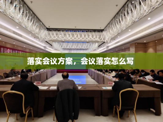 落实会议方案，会议落实怎么写 