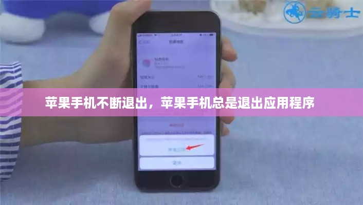 苹果手机不断退出，苹果手机总是退出应用程序 