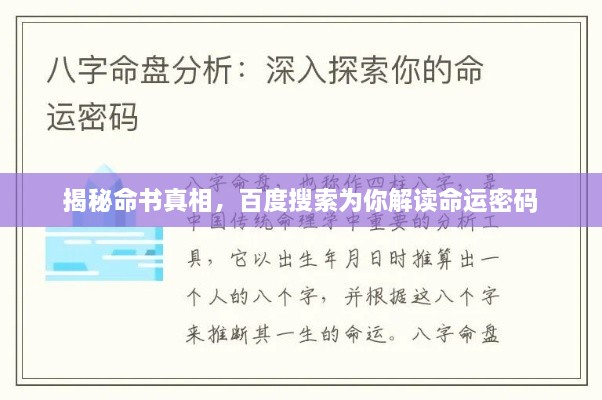 揭秘命书真相，百度搜索为你解读命运密码