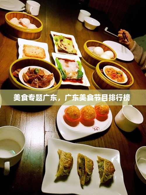 美食专题广东，广东美食节目排行榜 