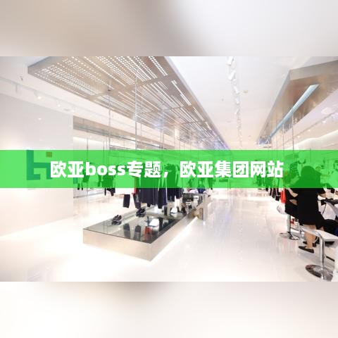 欧亚boss专题，欧亚集团网站 