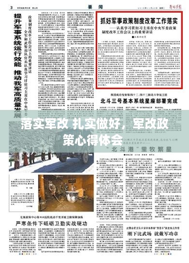 落实军改 扎实做好，军改政策心得体会 