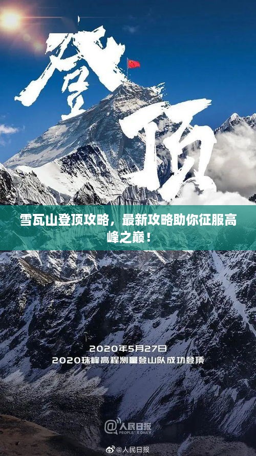 雪瓦山登顶攻略，最新攻略助你征服高峰之巅！