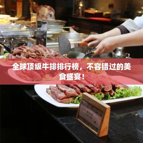 全球顶级牛排排行榜，不容错过的美食盛宴！