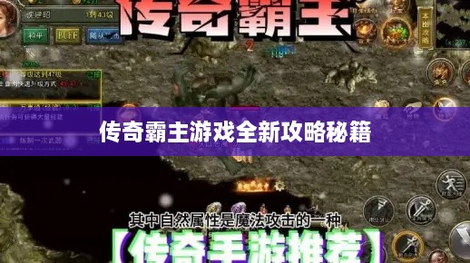 传奇霸主游戏全新攻略秘籍